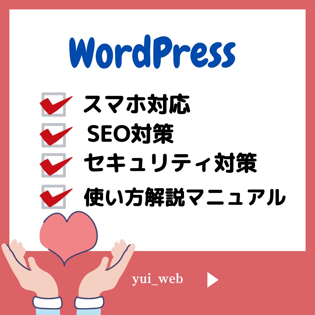 WordPressで管理更新、簡単にします HPに関するお悩みお聞かせください！ イメージ1