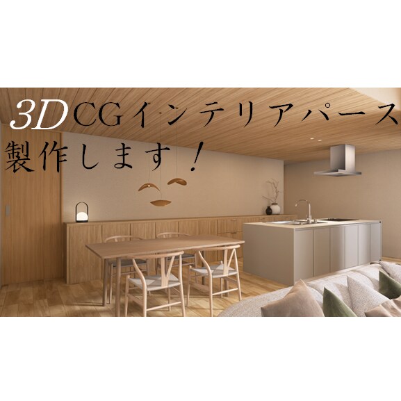 即レス！高画質インテリアパース製作します プロが3Ｄ CGを用いてイメージパースを製作 イメージ1