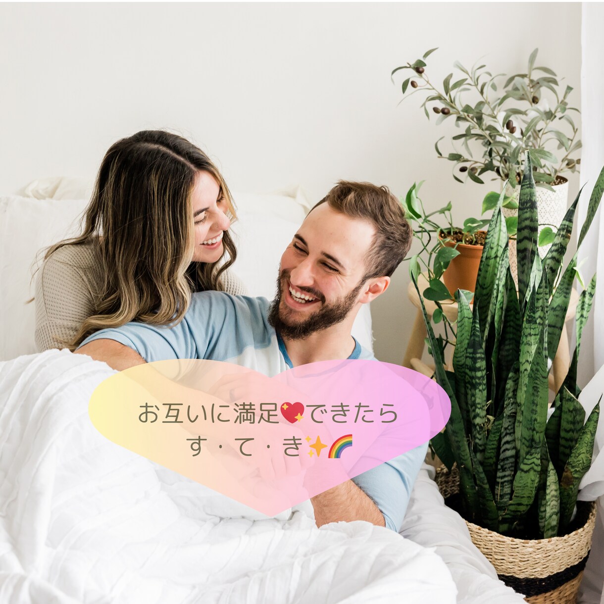 カップル❤️夫婦の性のお悩み☘️ご相談に乗ります パートナーとの❤️に満足している？話して改善✨年を重ねても❤ イメージ4