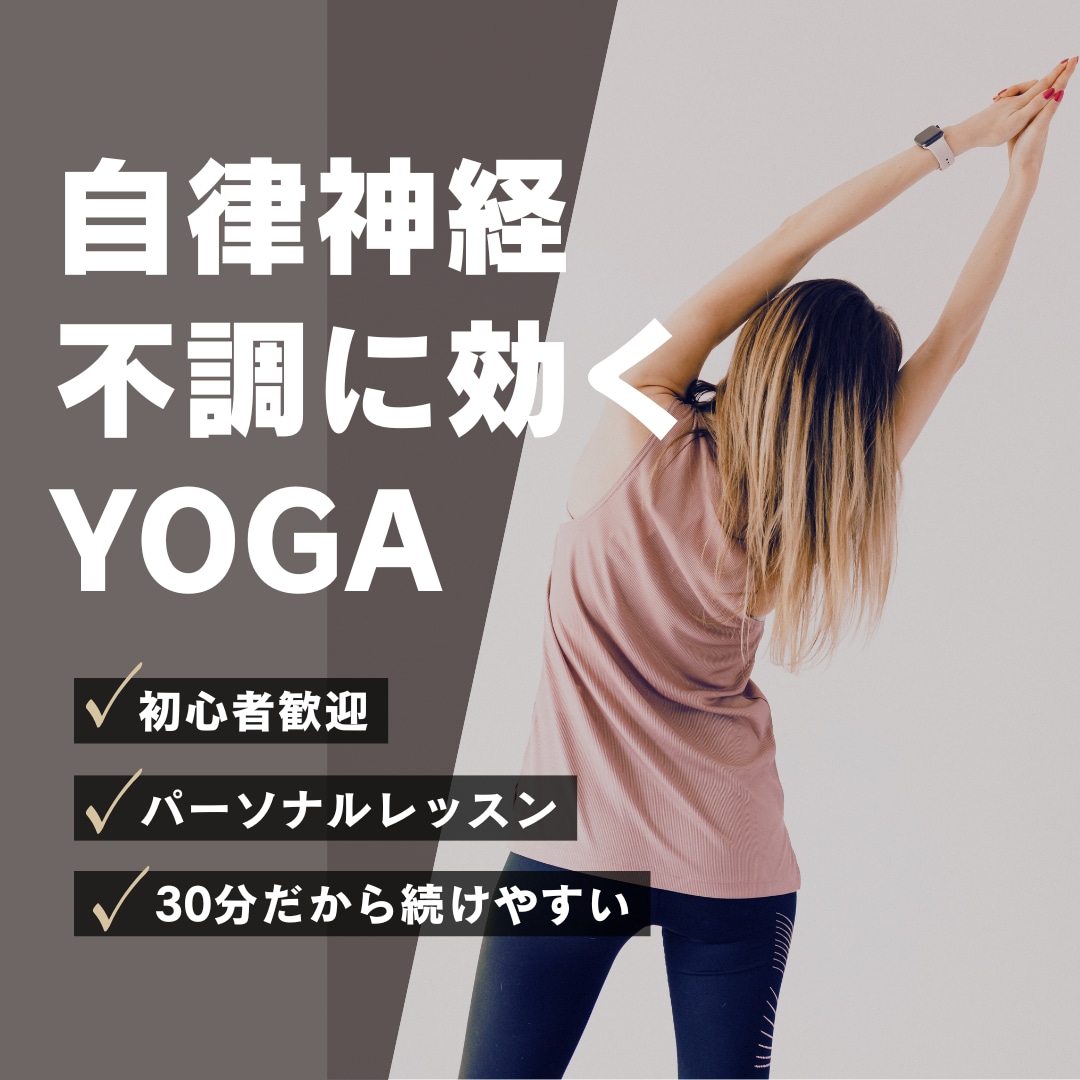 自律神経不調に効くパーソナルヨガレッスンをします ヨガ•ピラティス講師歴6年、現役整体師による30分レッスン イメージ1
