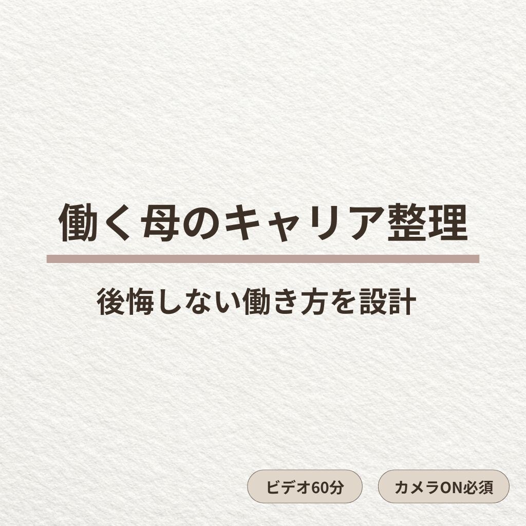 ワーママのキャリア整理｜後悔のない未来を支援します 会社員/起業どちらも経験した3児母が、納得の選択をサポート イメージ1