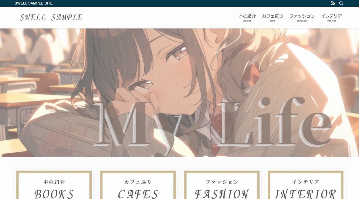 ワードプレス SWELL でブログ開設します 記事を書きはじめることができる状態にしてお渡しします。 イメージ3