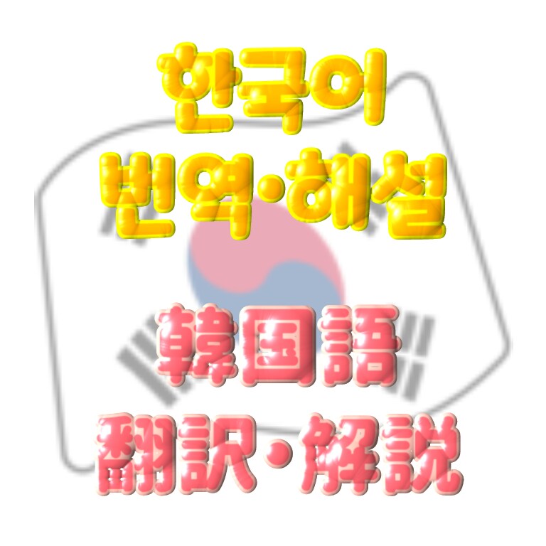 韓国語⇌日本語　翻訳・解説致します 質問サイトにて、多数ベストアンサー、翻訳経験あり。 イメージ1