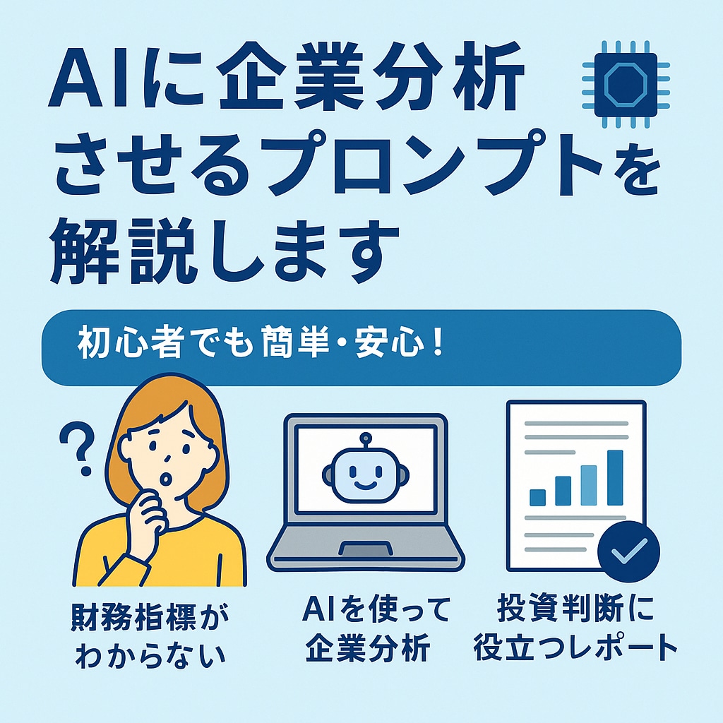 AIに企業分析させるプロンプトと使い方を解説します AIで本当の企業価値を算出！買うべき銘柄か判断できます！ イメージ1