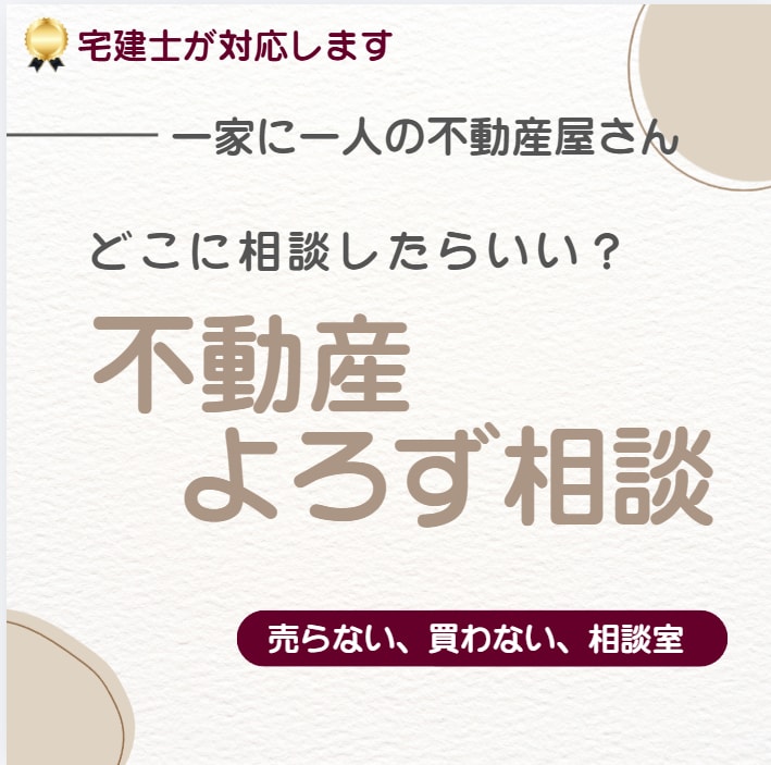 もやもやした不動産の話、聞きます 宅建士が対応／古い、住宅じゃない、こじれてる、ありますね イメージ1