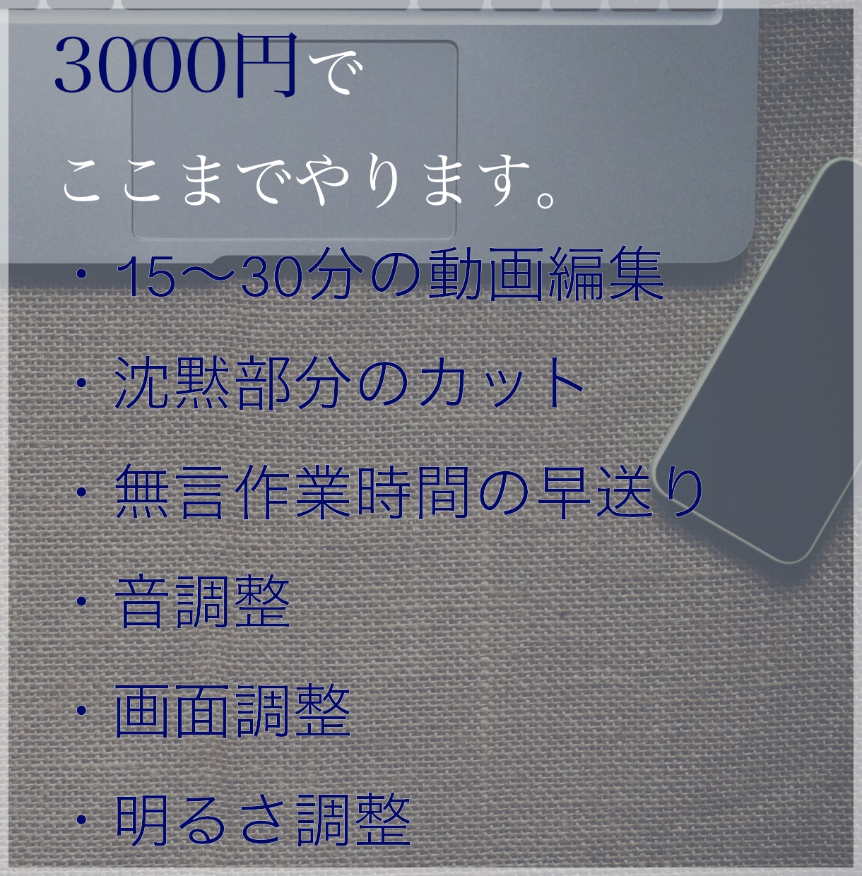 YouTube、仕事で使う動画を編集いたします 付け加えるのではなく、無駄をなくして、一番あなたらしい動画に イメージ2