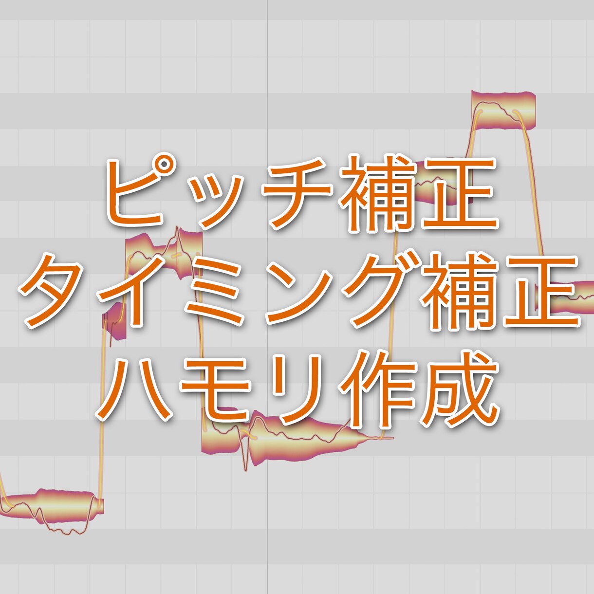 歌のピッチ/タイミングの補正/修正します あなたの歌声をより良く音楽的に仕上げます! イメージ1