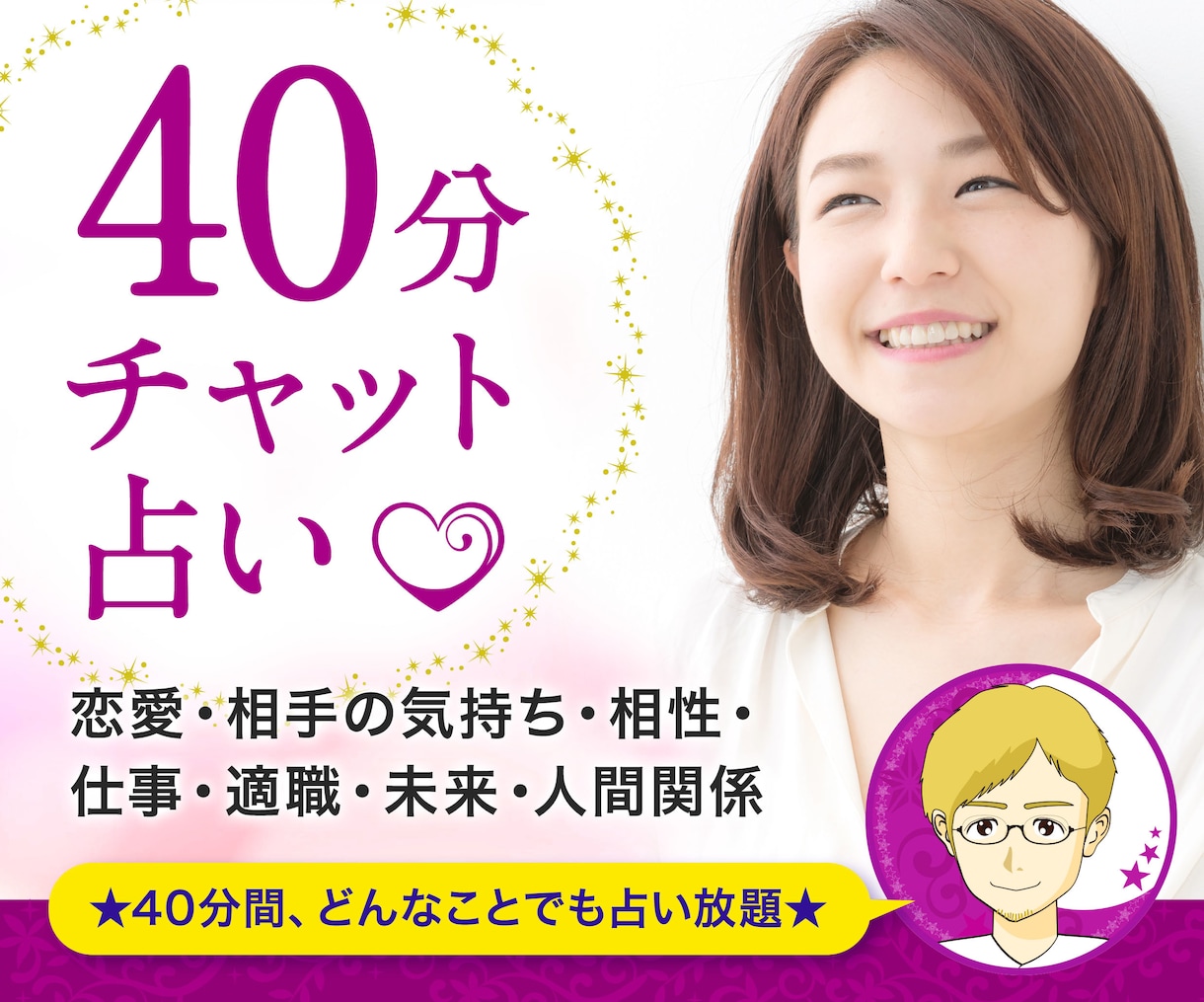 チャット占い40分☆恋愛・仕事・人間関係占います ☆総販売数350件↑ 貴女の心を軽くする潜在意識リーディング