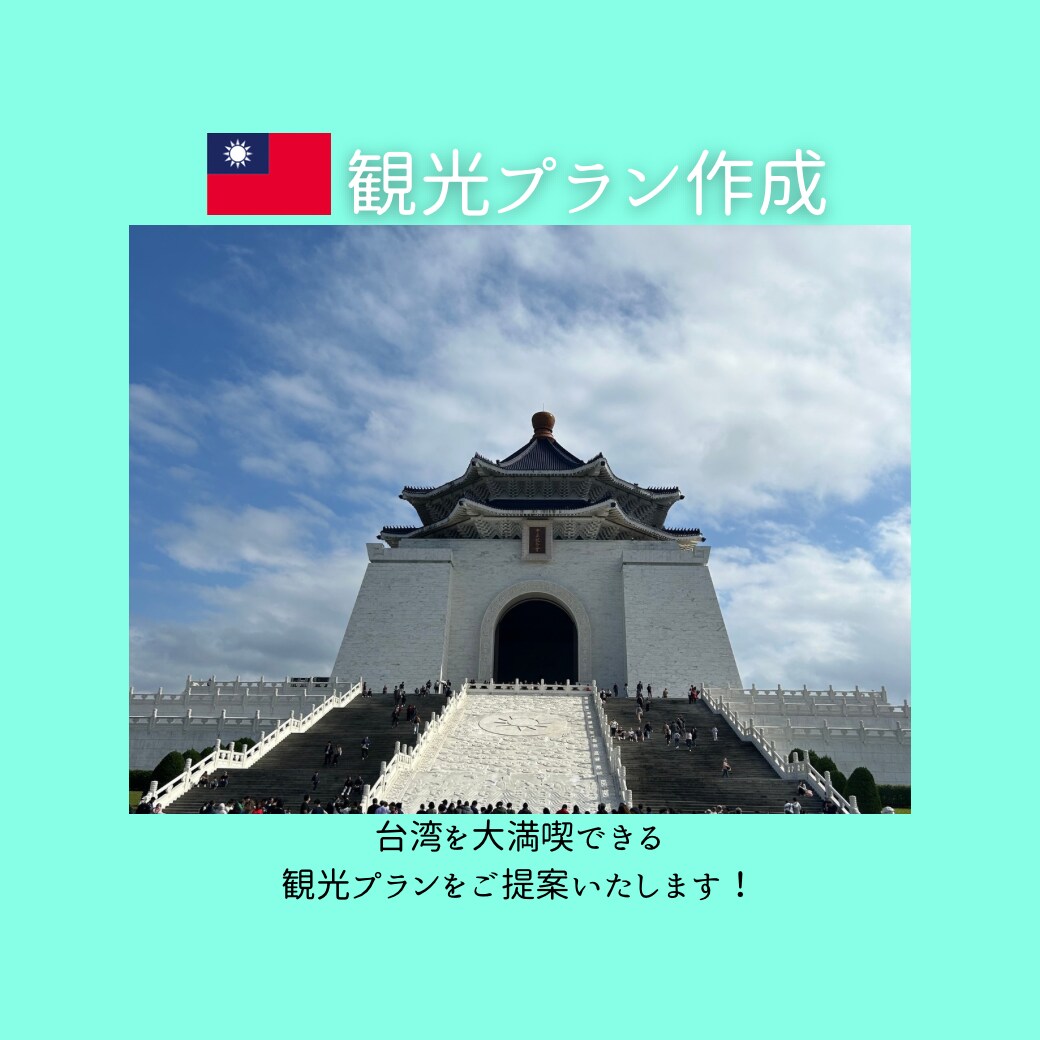 台湾の観光プランを作成します 台湾在住日本人がご提案致します！ イメージ1