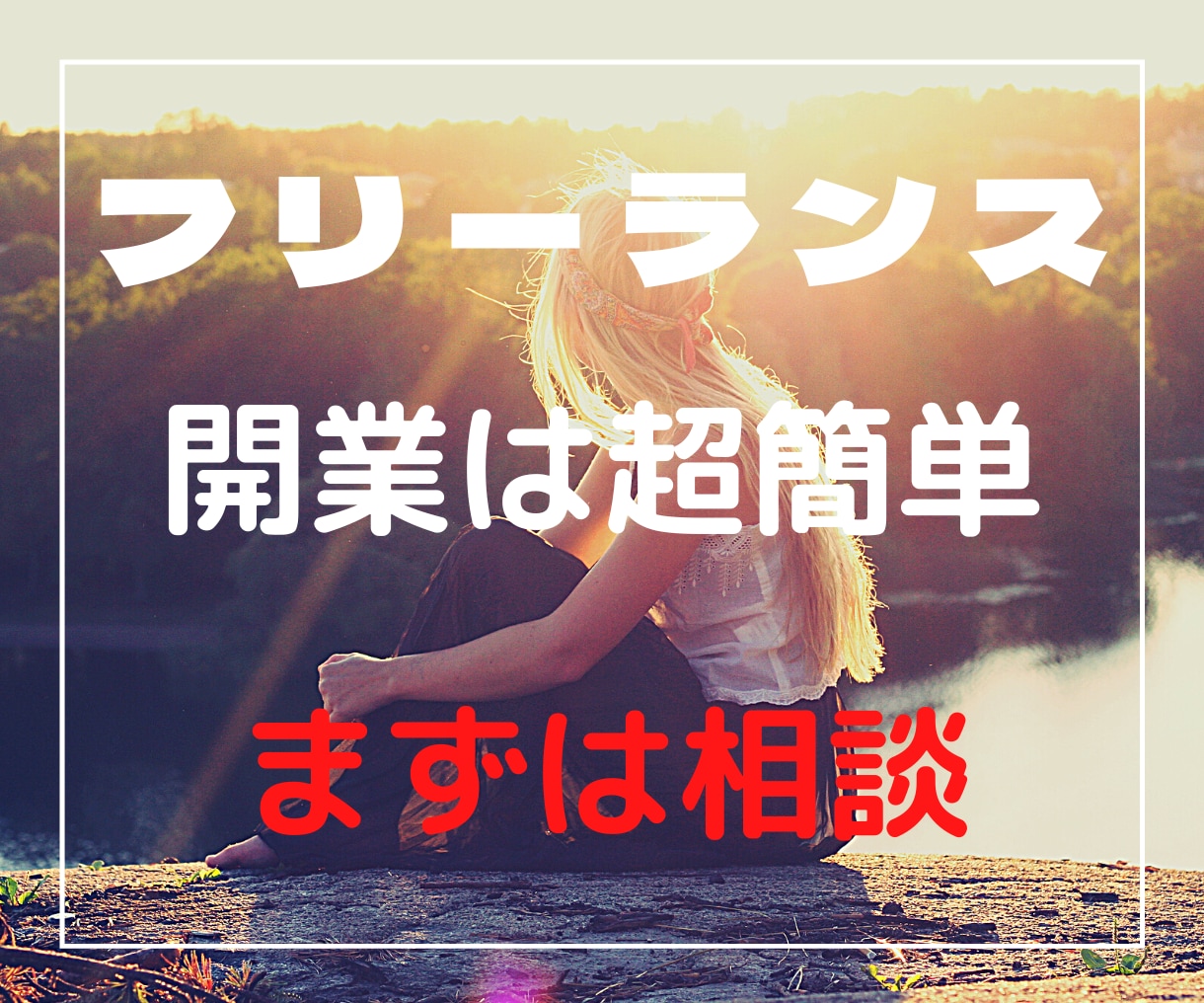 フリーランスの悩み✨確定申告の質問✨何でも聞きます 独立への悩みや確定申告の方法等フリーランスの悩み聞きます。 イメージ1