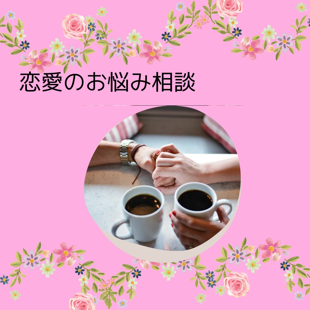 あなたに寄り添い恋愛カウンセリングします なかなか言えない恋愛の悩みを心が軽くなるまでお話下さい イメージ1