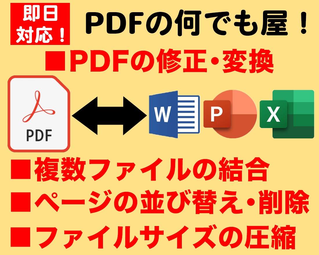 PDFの作成・変換・結合・分割など何でもやります 困り事があればひとまずご相談ください！懇切丁寧に対応します！ イメージ1