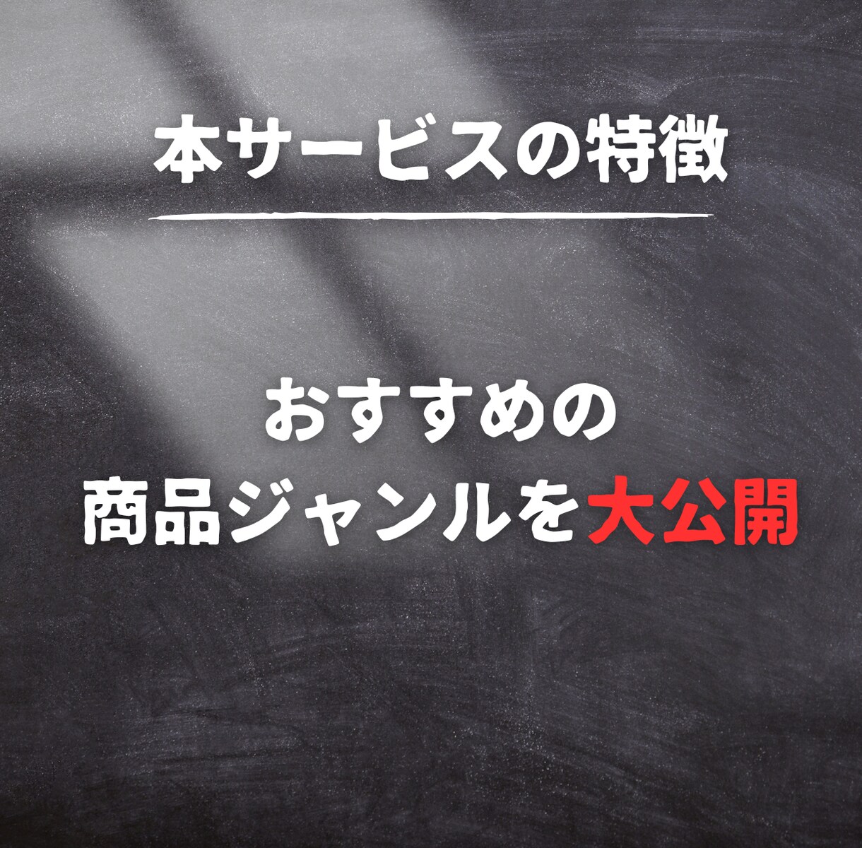 アフィリエイトで稼ぐ秘密の裏技を教えます 初心者でも簡単にできる、穴場の副業案件 イメージ3