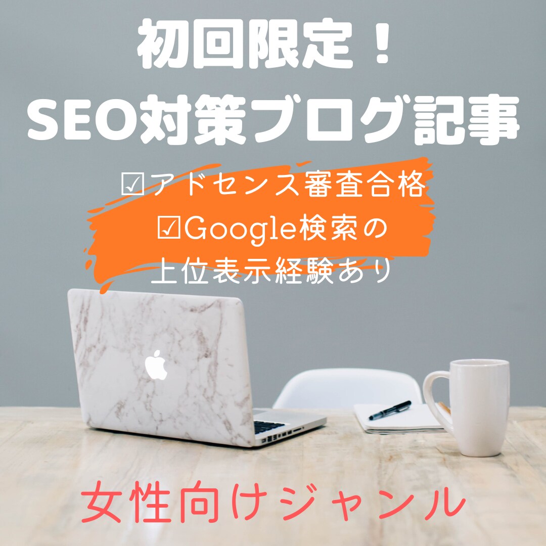 初回限定！SEO対策・丁寧で読みやすい記事書きます 丁寧なリサーチ×SEO×やわらかい言葉！お試しにぴったり イメージ1