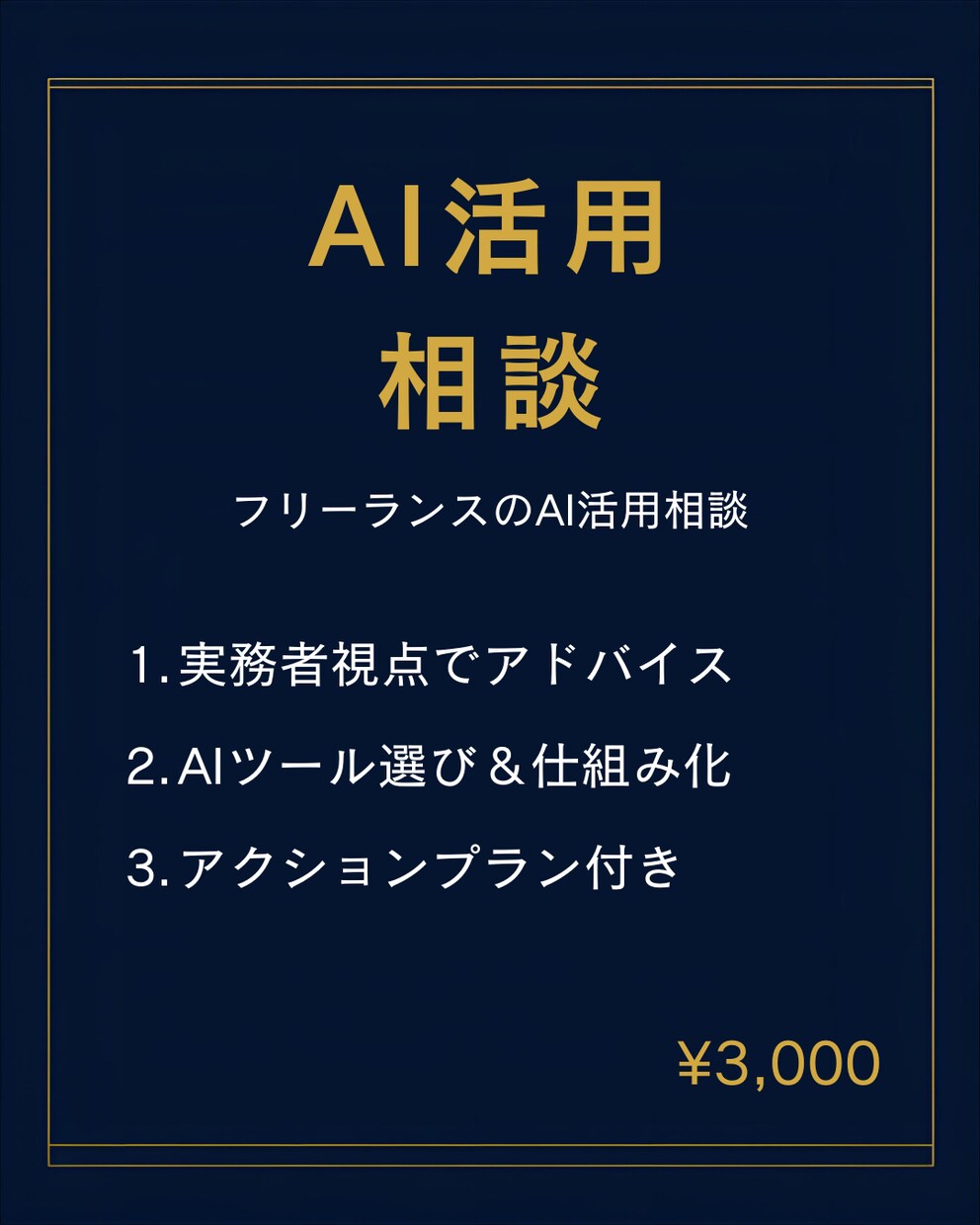 フリーランス向けAI導入・活用のご相談に乗ります フリーランスの方向けに実務者視点で何から始めるかご提案します イメージ1