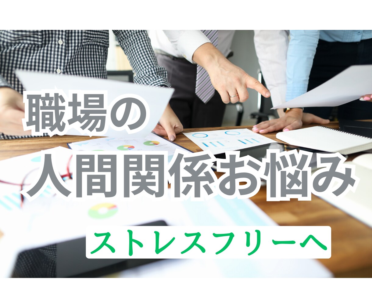 職場の人間関係ストレスゼロにする為に解決策占います 職場が憂鬱な方、苦しい人間関係を解除する方法を視ます イメージ1