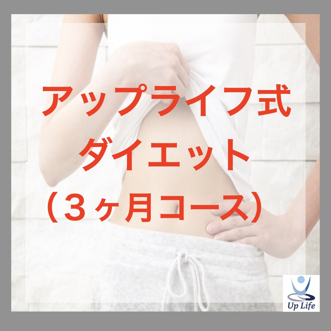 一生太らない体へ！-17kg痩せた秘訣を伝授します 一生スリム！アップライフ式ダイエット！３ヶ月コース！！ イメージ1