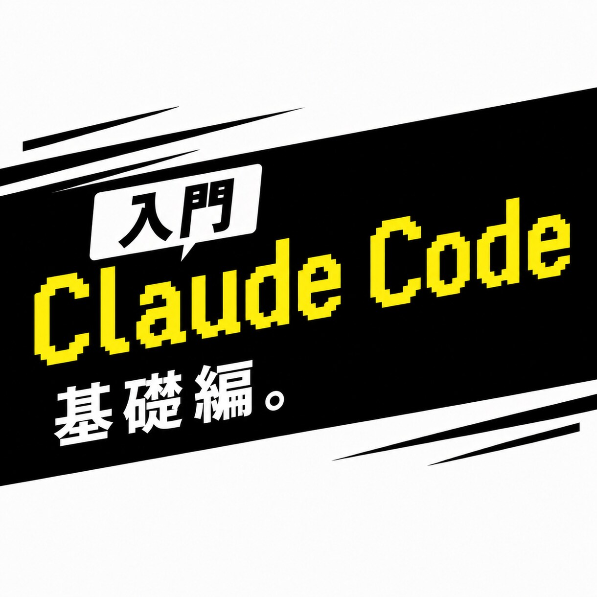AI初心者対象！Claude Code教えます 初心者でもセットアップから対話して活用までを体験できる イメージ2