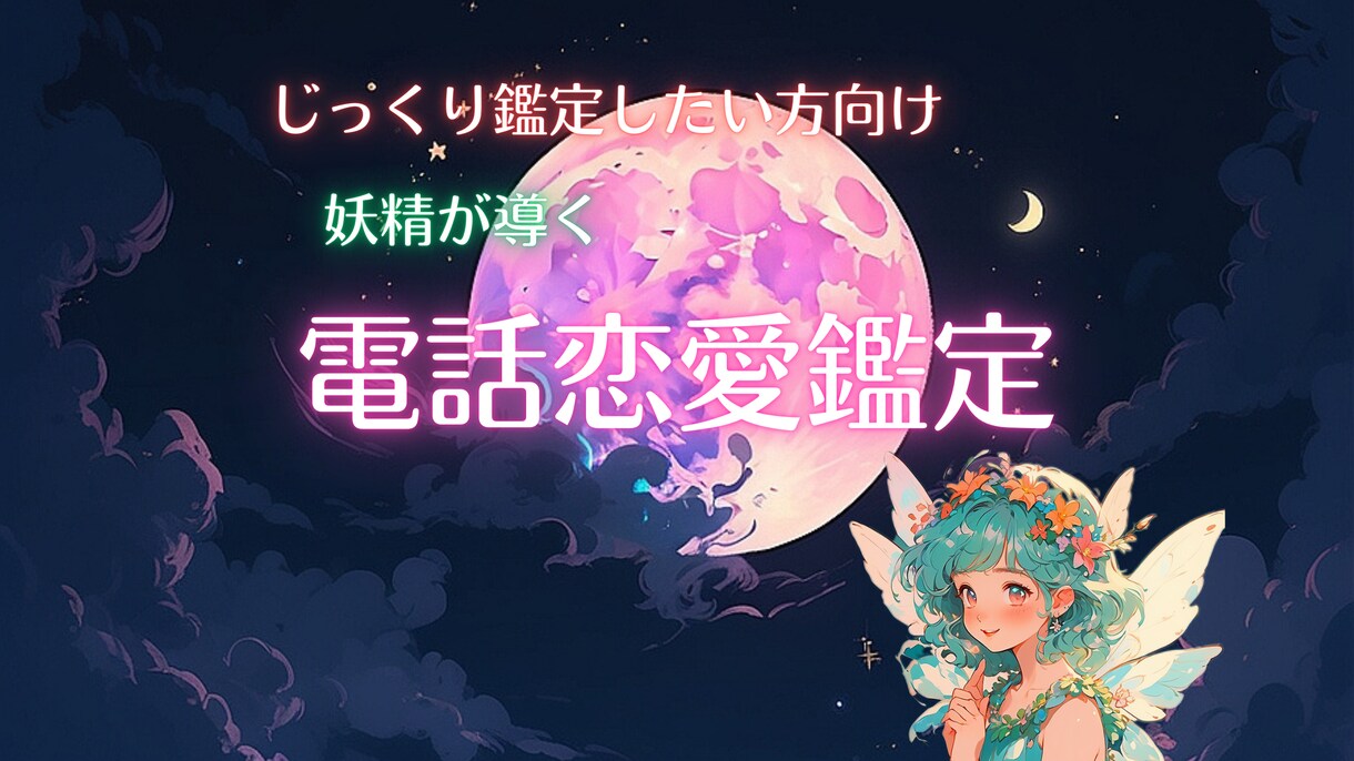 恋愛総合占い★お電話にて鑑定いたします じっくりと恋愛相談をしたい方に。 イメージ1