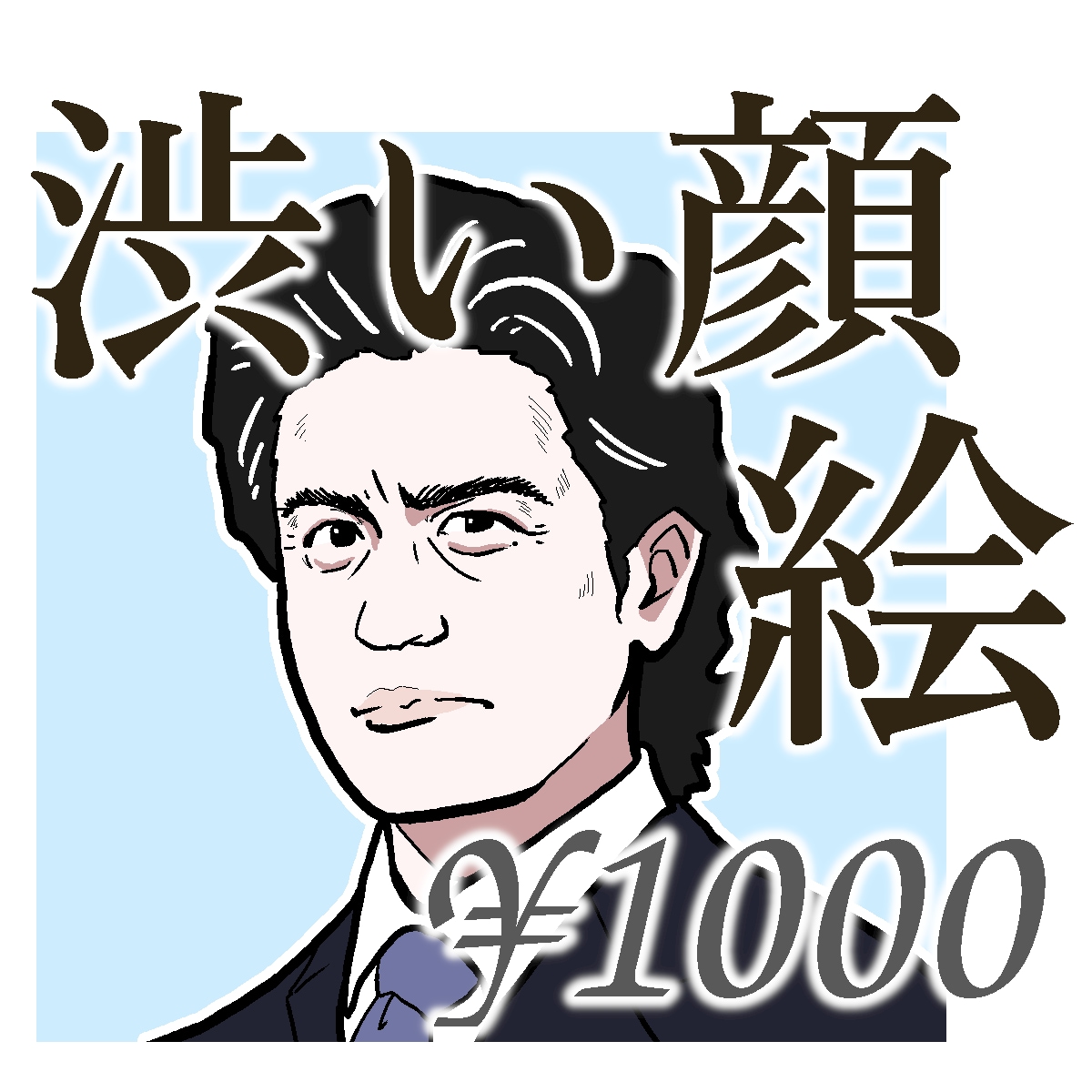 写真から渋い顔のイラストを描きます インパクト重視。SNSアイコンや名刺に。 イメージ1