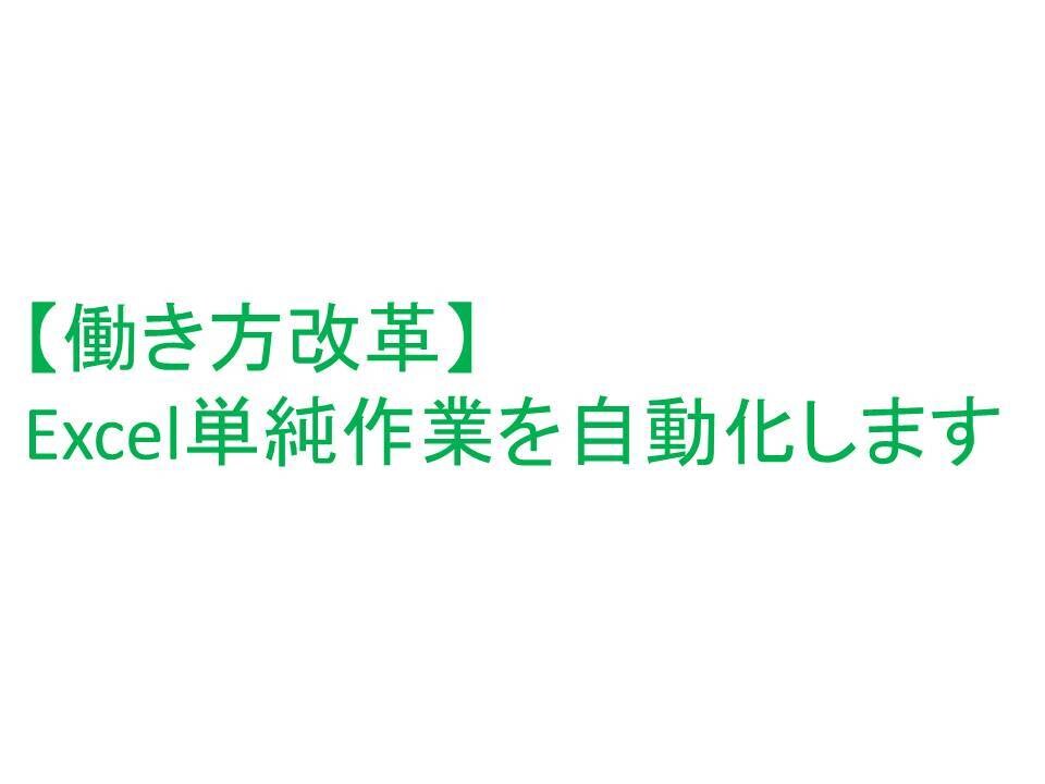 EXCELの単純作業を自動化します 【働き方改革】単純作業を自動化 イメージ1