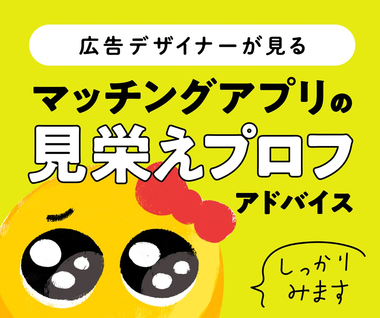 広告デザイナーがマッチングアプリのプロフ添削します ▼業界人目線！見栄えするプロフィール・写真作り戦略 イメージ1