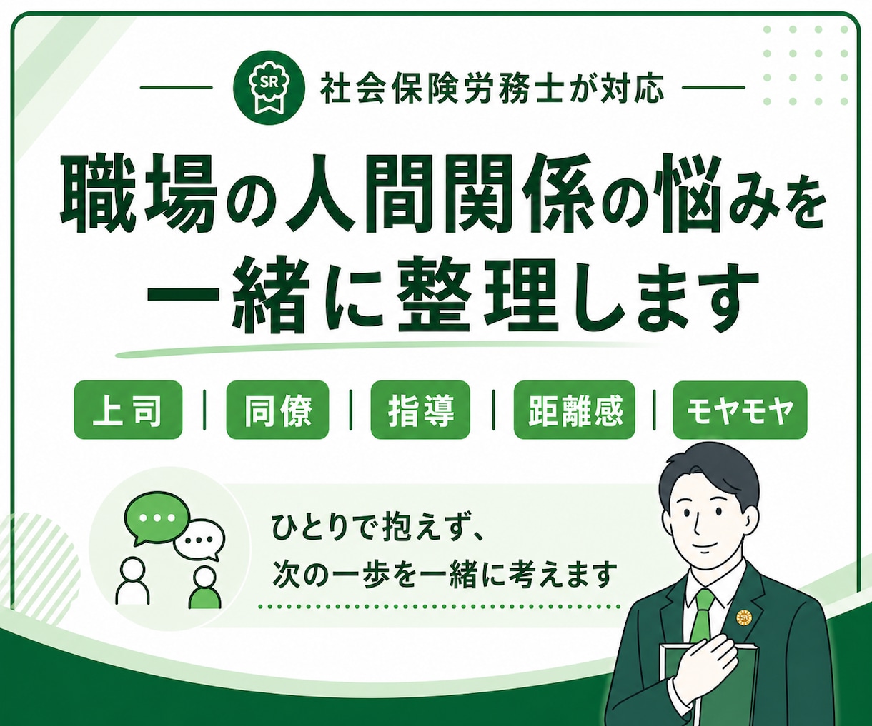 職場の人間関係の悩みを整理します ひとりで抱えず次の一歩を一緒に考えます イメージ1