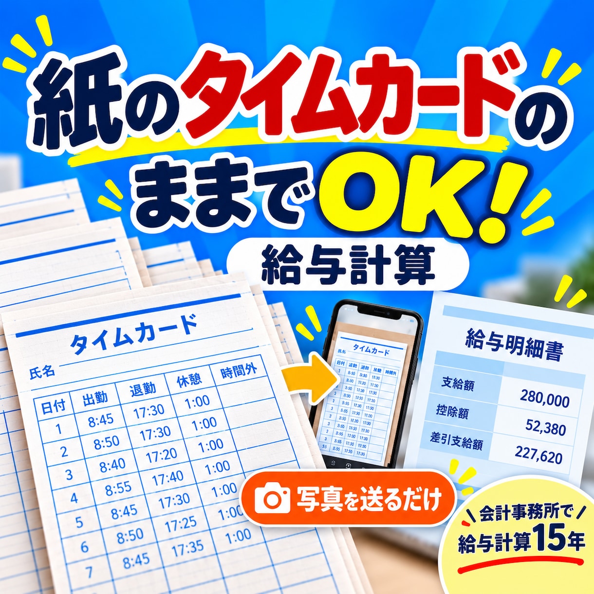紙のタイムカードのままでOK、給与計算します 写真もしくはPDFを送るだけで集計から明細まで仕上げます イメージ1