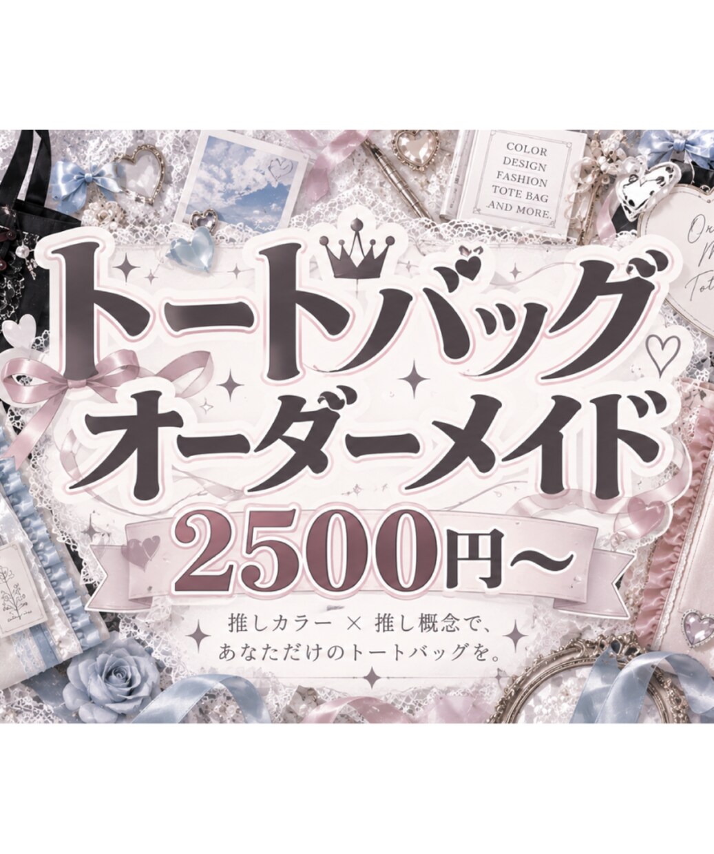 オーダーメイドのトートバッグを作成します あなただけのオリジナルトートバッグで推し活を楽しもう！ イメージ1