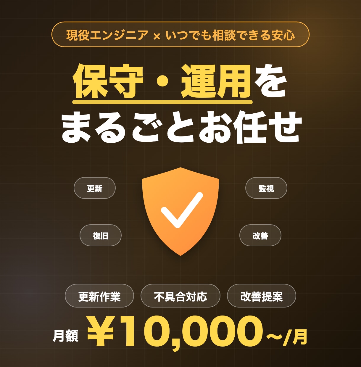 HP・アプリの保守運用を月額でサポートします 更新作業・不具合対応・改善提案までお任せ イメージ1