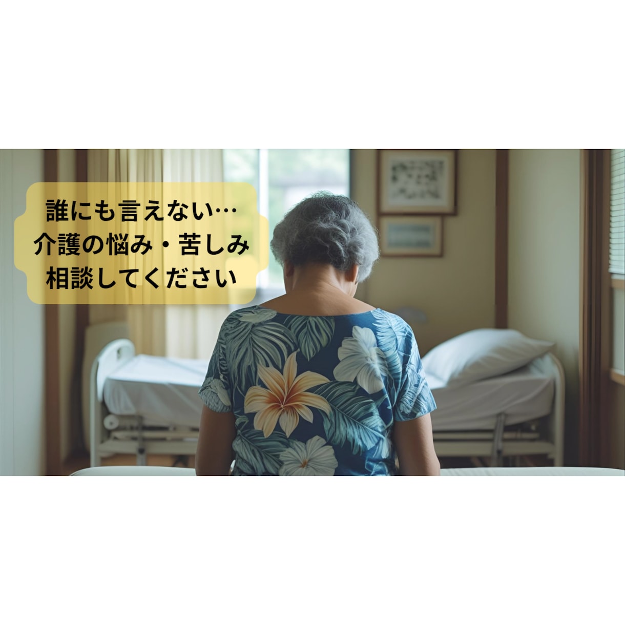 親の介護がつらい…誰にも言えない悩み相談対応します 心の限界を超える前にご相談ください イメージ1
