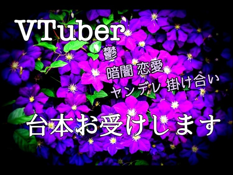 VTuber向け！安価にて台本執筆致します VTuber様方、配信者様方向けに台本お作りします。 イメージ1
