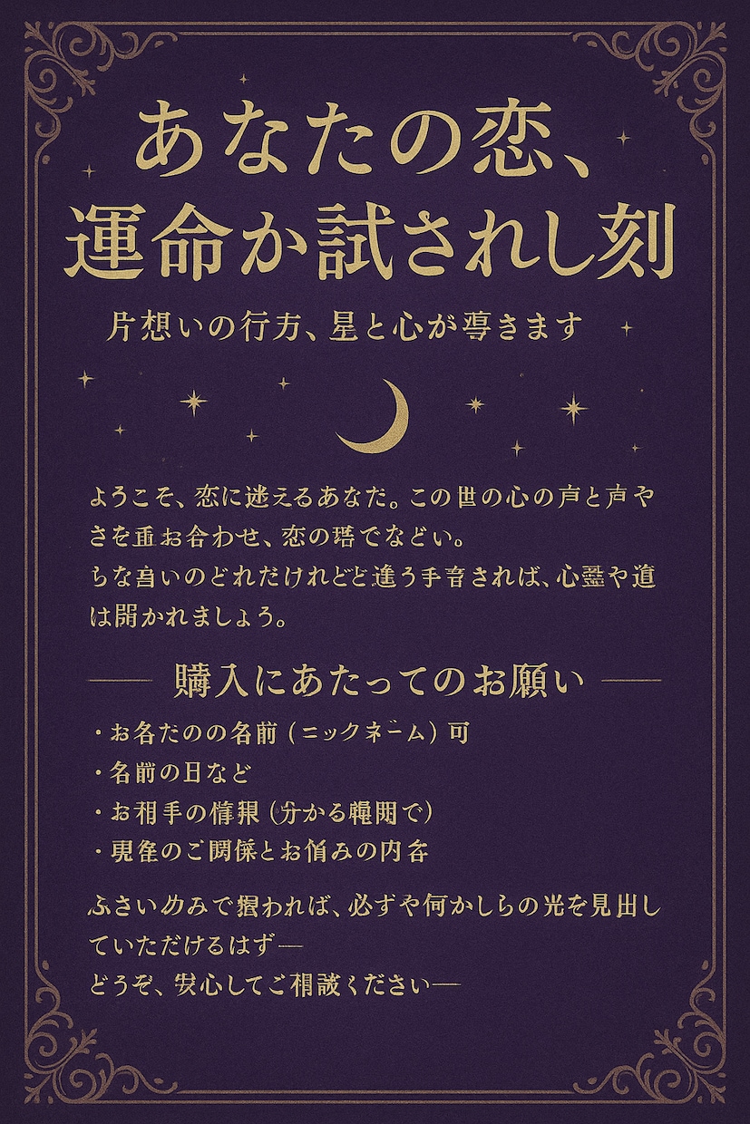 あなたの恋、運命か試されし刻を調べます 片想いの行方、星と心が導きます イメージ1