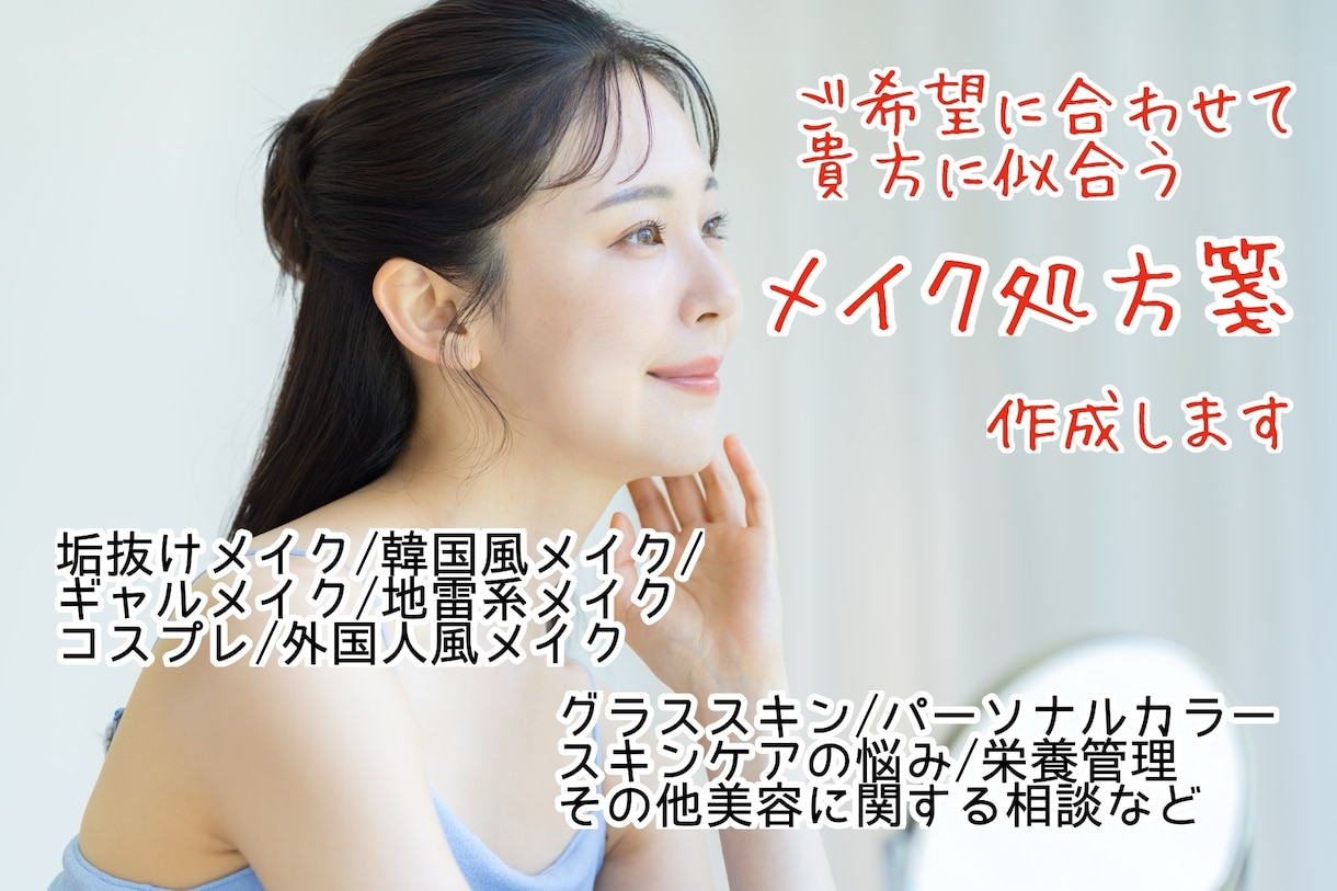 現役プロが貴方を輝かせるお手伝いさせて頂きます 自分の日頃のメイクにお悩み方に イメージ1