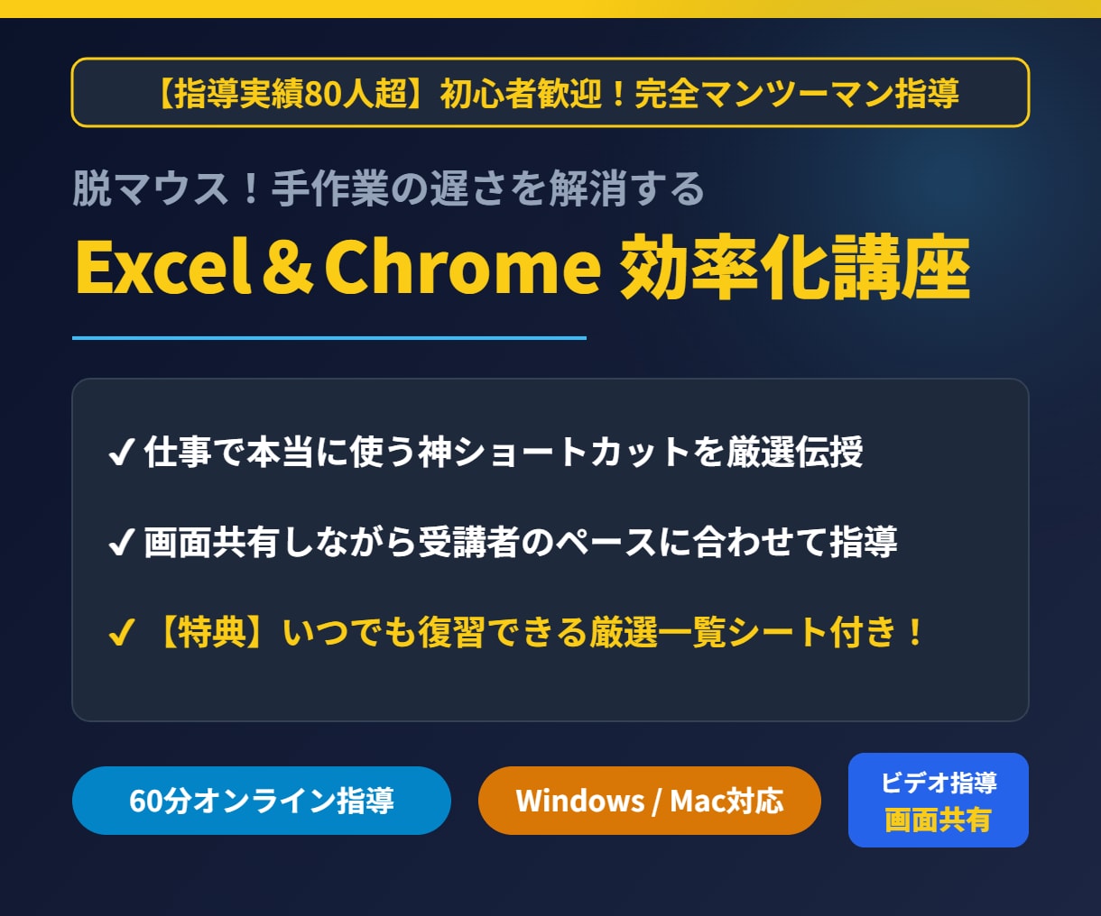 脱マウス！Excel・Chrome操作を教えます 指導実績80人超！マンツーマンで実務のショートカット伝授 イメージ1