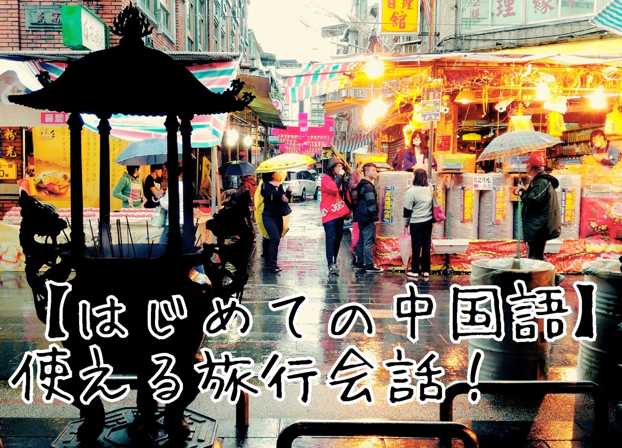 はじめての中国語！使える旅行会話を教えます 中国語ビギナーさん大歓迎♪3時間で旅行会話がマスターできます イメージ1