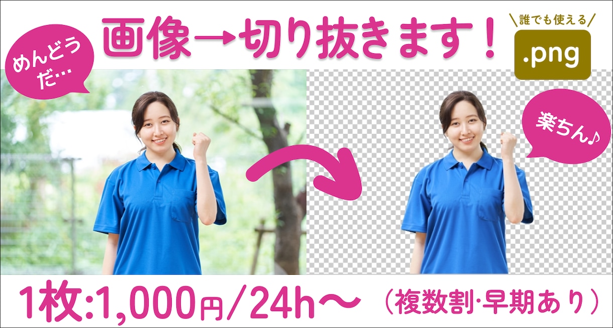 面倒な画像切り抜きを代行します Photoshop未契約でも安心♪.pngによる切り取り納品 イメージ1