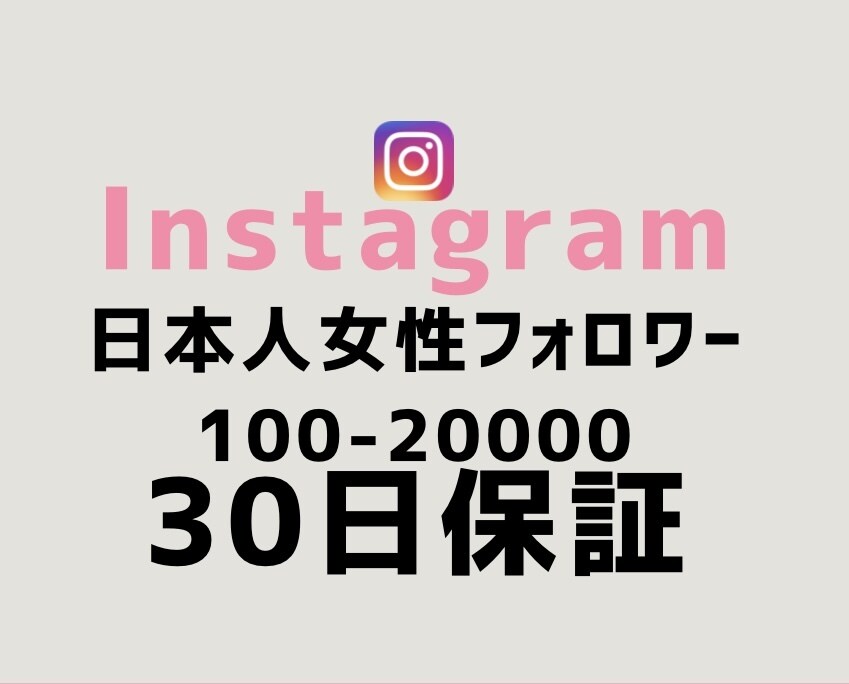 インスタ女性日本人フォロワー100人増やします 【最短即日】実力至上主義のSNSブースト。数字で世界を変える イメージ1