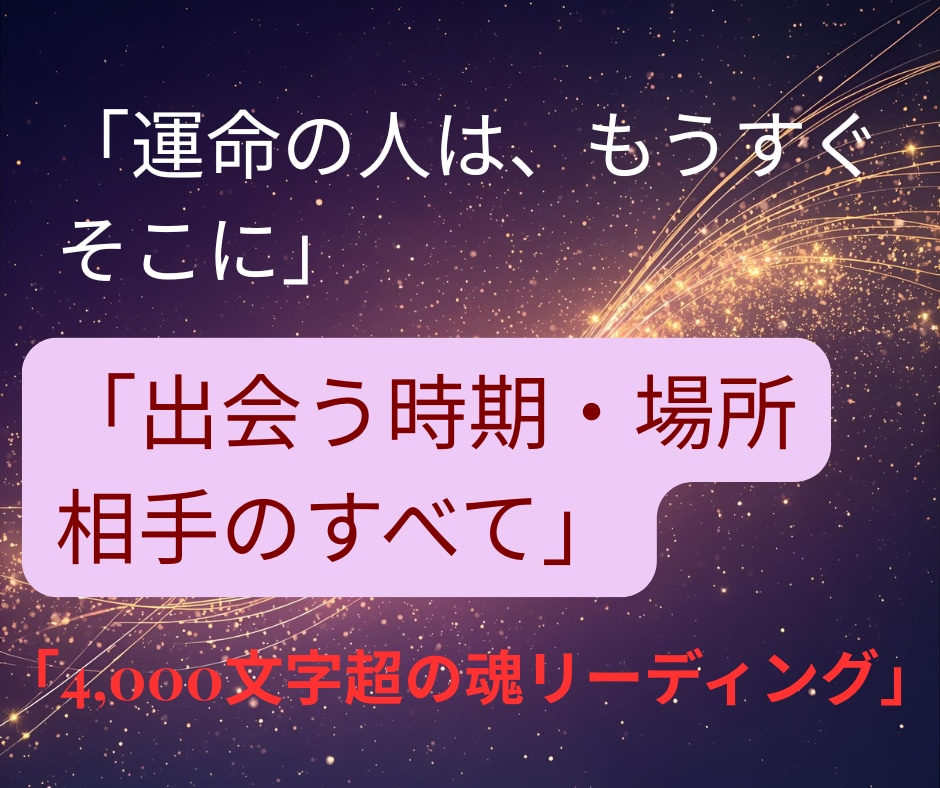 6600件超の高評価！運命の結婚全20項目伝えます 時期・場所・外見・イニシャル・性格・入籍時期まで詳細に鑑定。 イメージ1