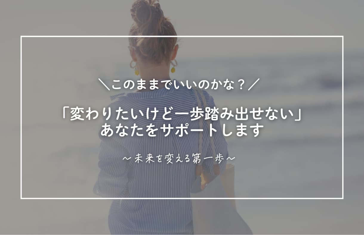 自信がない・一歩踏み出せないをサポートします 変わる未来へ、一歩踏み出すセッション イメージ1