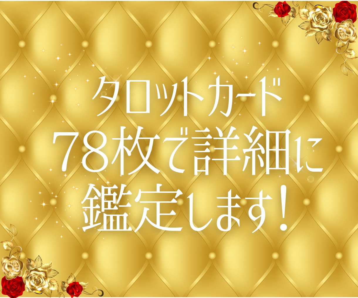 テキスト鑑定☆深掘り詳細にリーディングします 深い洞察と詳細な鑑定で、あなたの未来と本質を明らかにします イメージ2
