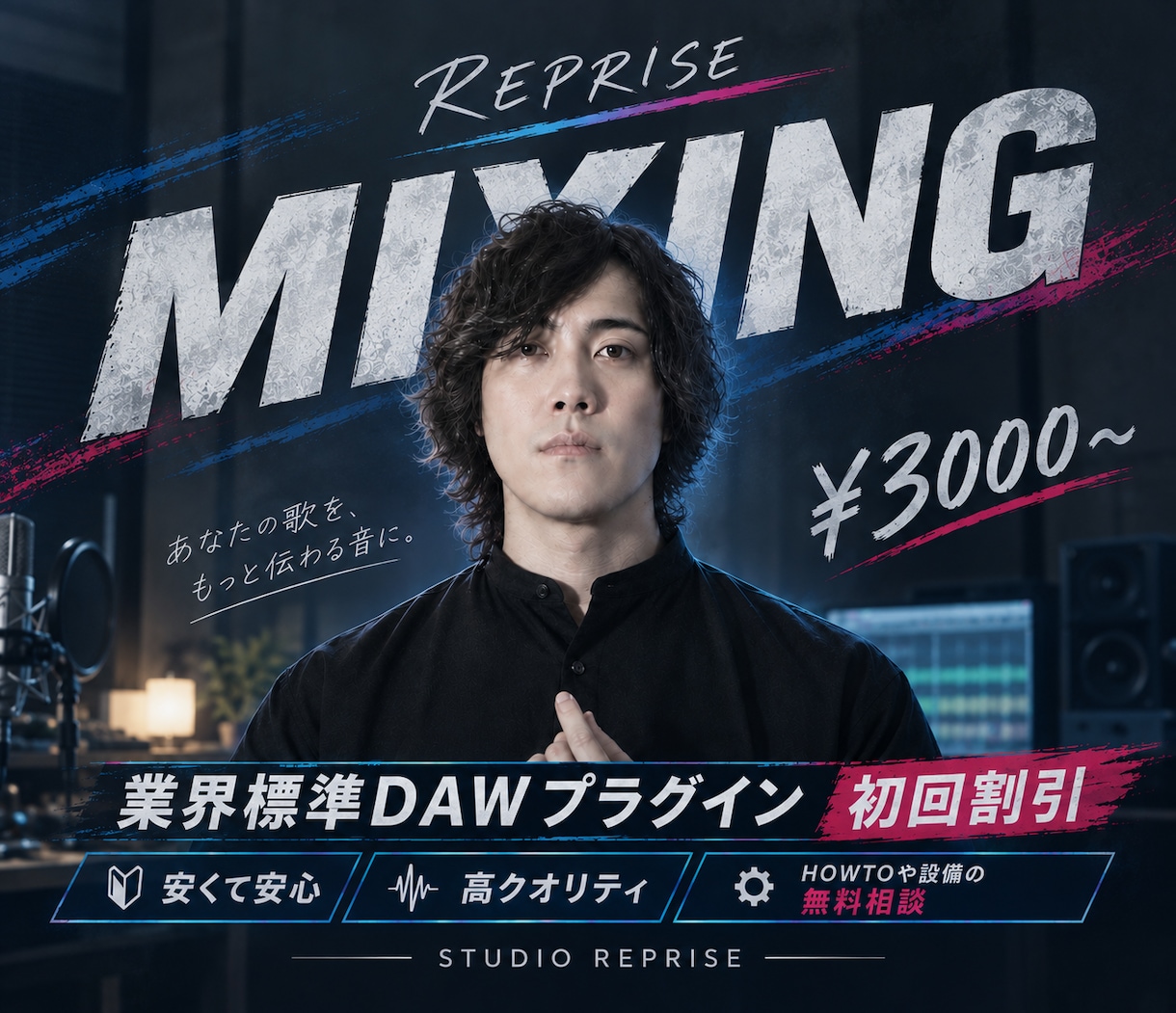 神コスパ！ボーカル特化のMIX！初心者歓迎します ★あなたの歌声に、プロの輝きを★ イメージ1
