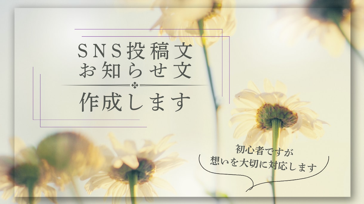 SNS投稿文・お知らせ文を丁寧に作成します 想いを大切に気持ちが伝わる文章にしてみませんか？ イメージ1
