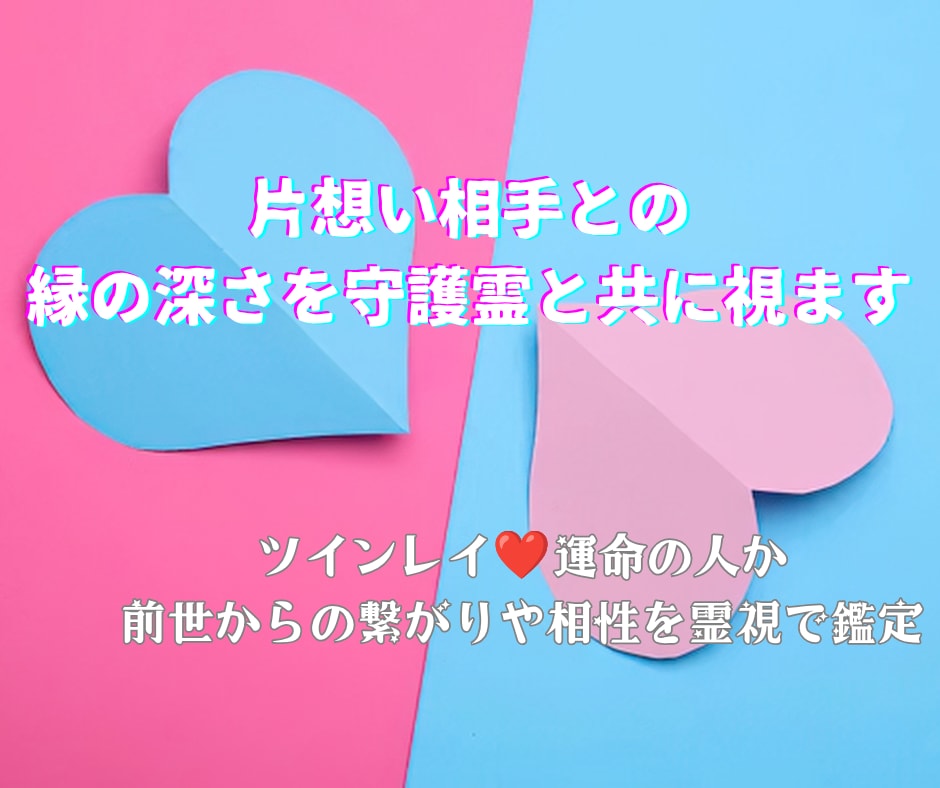 片想い相手との縁の深さを守護霊と共に視ます ツインレイ❤運命の人か✡前世からの繋がりや相性を霊視で鑑定 イメージ1