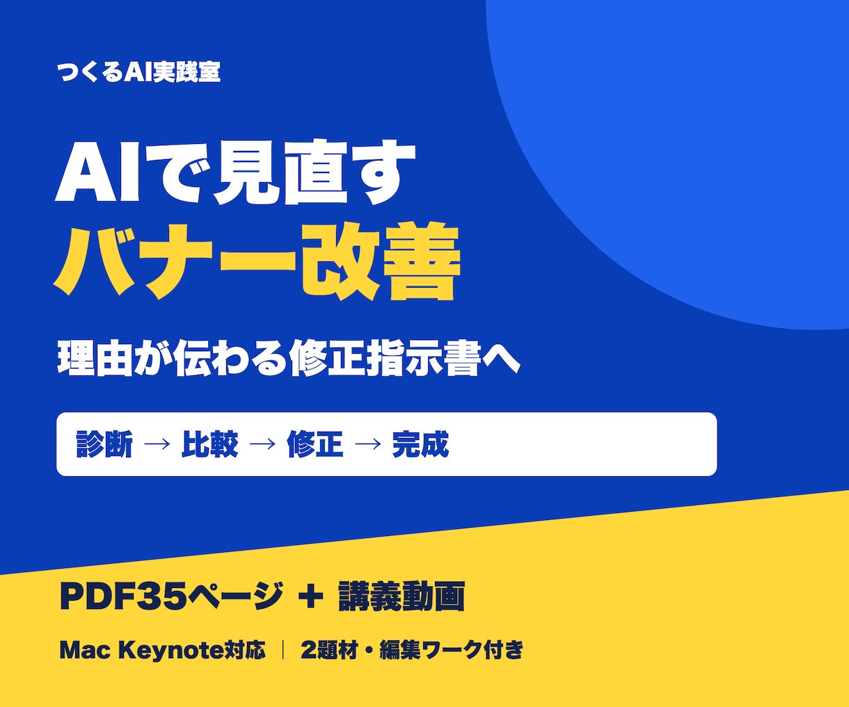 AIでバナーを改善する実践教材を届けます 修正理由を言葉に｜PDF・動画・編集ワーク付き イメージ1