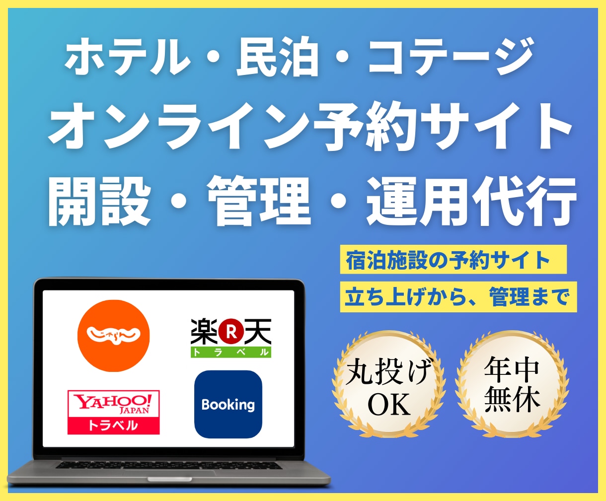 ホテル・民泊・コテージの予約サイト開設・運用します 【新規開業・運営中オーナー様へ】宿泊サイト予約管理丸投げ可能 イメージ1