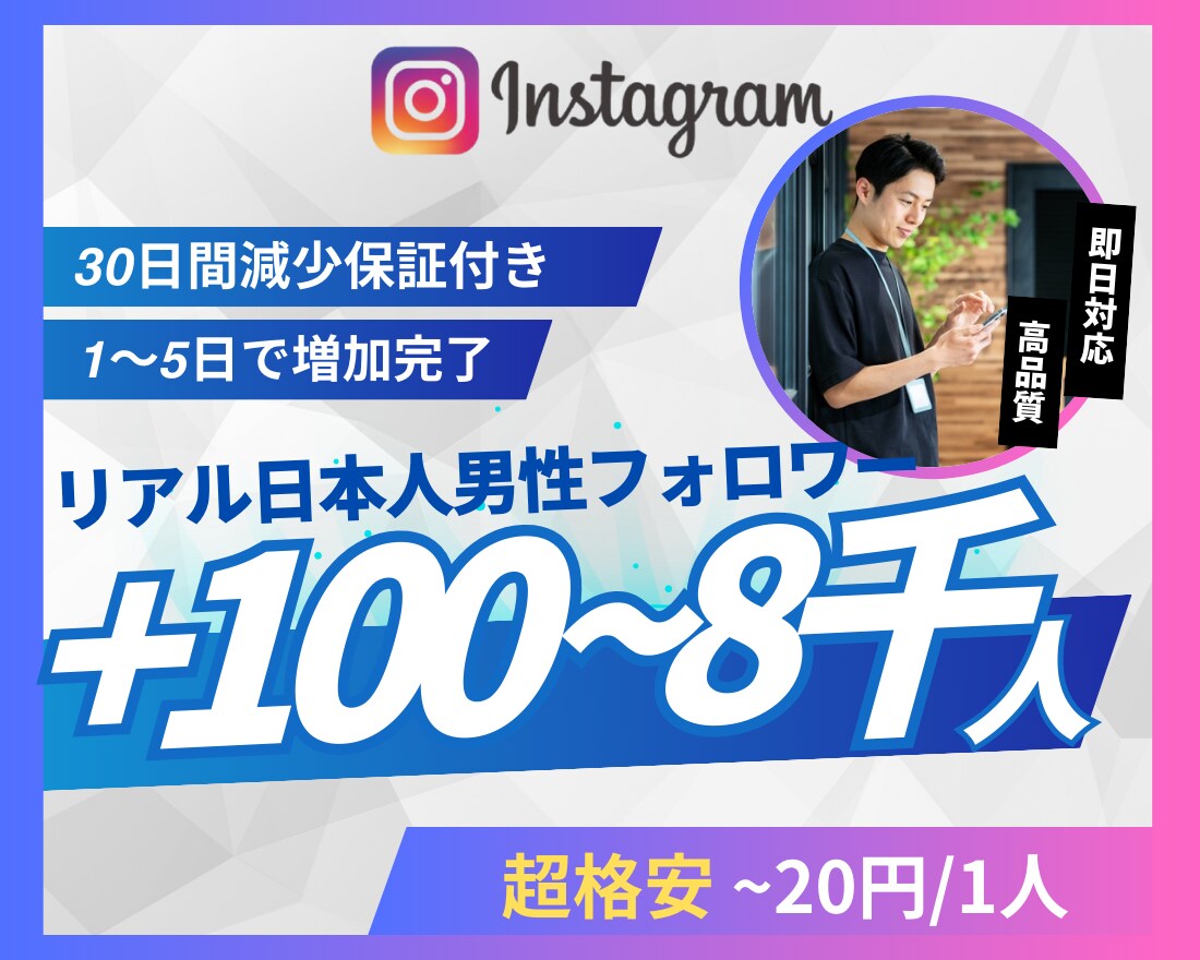 Instagram日本人男性フォロワー増やします 超格安/最高品質/減少なし*最大+8,000人 イメージ1