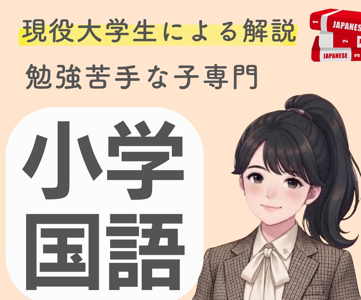 国語が苦手な子へ国語嫌いを無くすサポートをします 勉強苦手を克服した現役大学生と一対一で学ぶ イメージ1