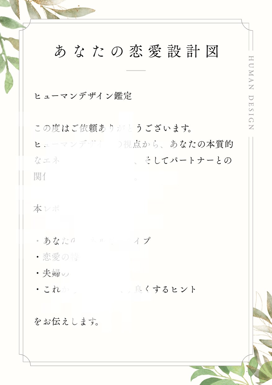 恋愛の悩みとあなたの本質を優しく読み解きます 海外で話題のヒューマンデザイン鑑定です イメージ2