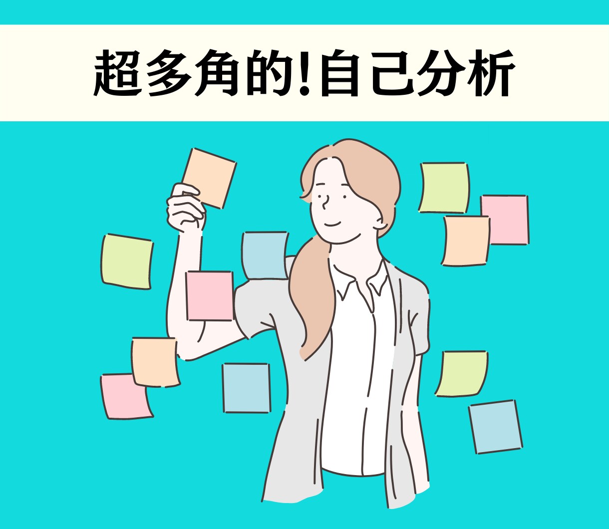 超多角的自己分析！で本当の自分や人生あぶり出します 命運をまる裸にした後、4つの観点で人生を棚卸し イメージ1